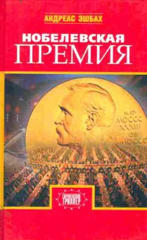 Книга Эшбах А. Нобелевская премия, 11-11418, Баград.рф